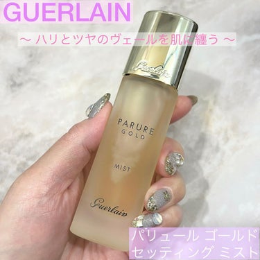 パリュール ゴールド セッティング ミスト/GUERLAIN/ミスト状化粧水を使ったクチコミ（1枚目）