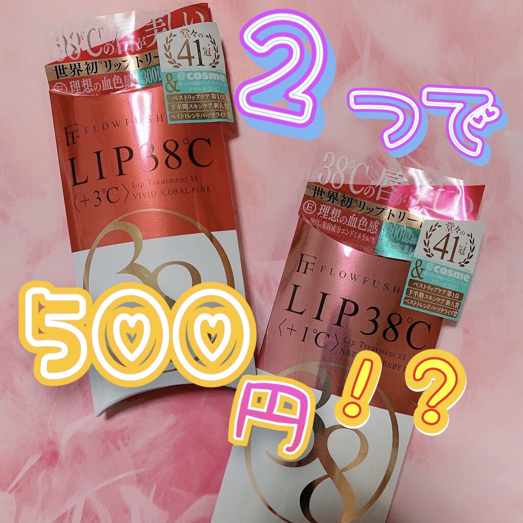 38°C / 99°F リップトリートメント (リップ美容液)/UZU BY FLOWFUSHI/リップケアを使ったクチコミ（1枚目）