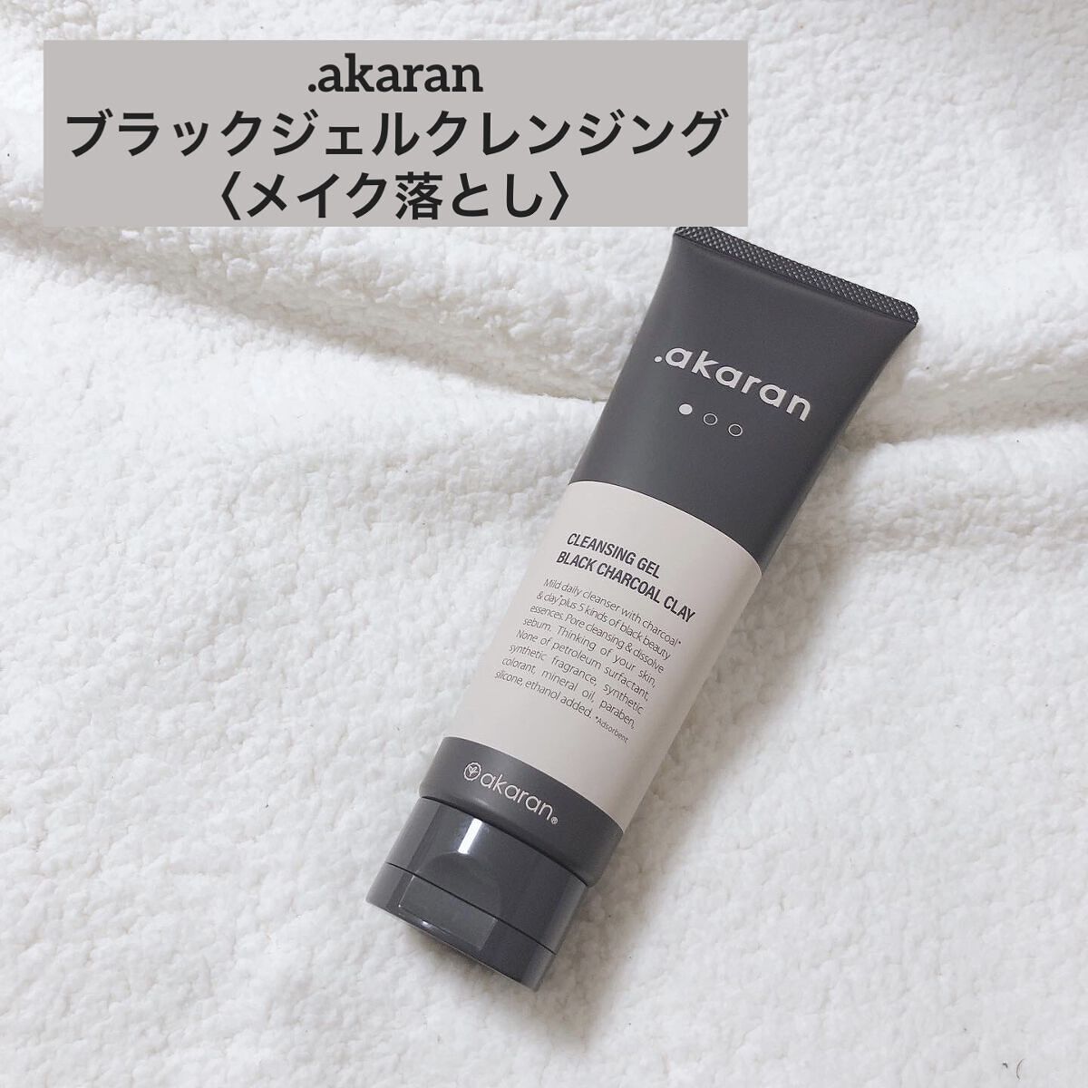 ブラックジェルクレンジング/.akaran/クレンジングジェルを使ったクチコミ（1枚目）