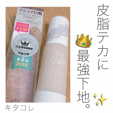 マットシフォン UVホワイトニングベースN/KiSS/化粧下地を使ったクチコミ(1枚目)