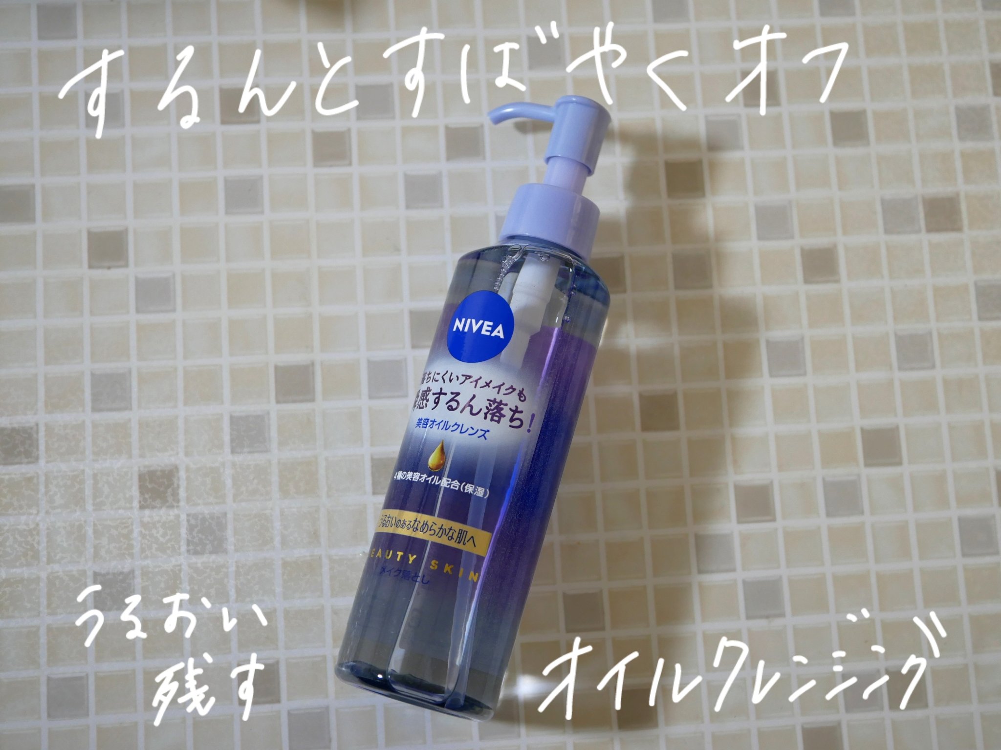 ニベア クレンジングオイル ビューティースキン/ニベア/オイルクレンジングを使ったクチコミ（1枚目）