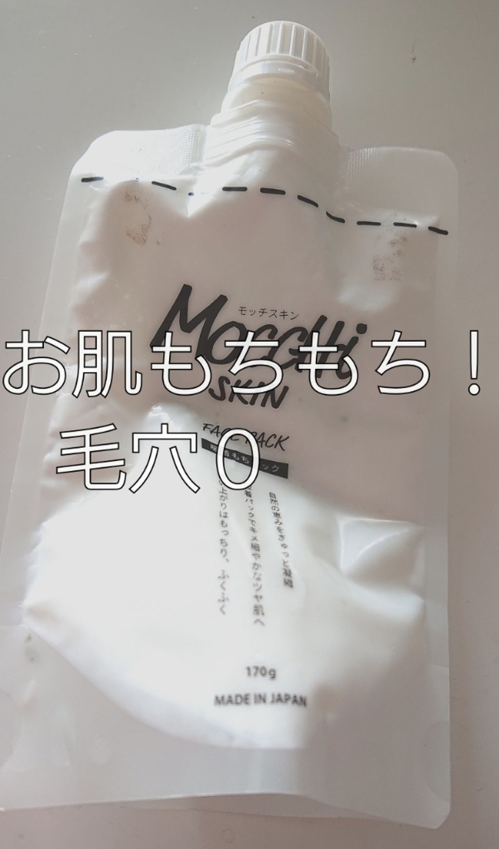 モッチスキン吸着もちパック/MoccHi SKIN/洗い流すパック・マスクを使ったクチコミ（1枚目）