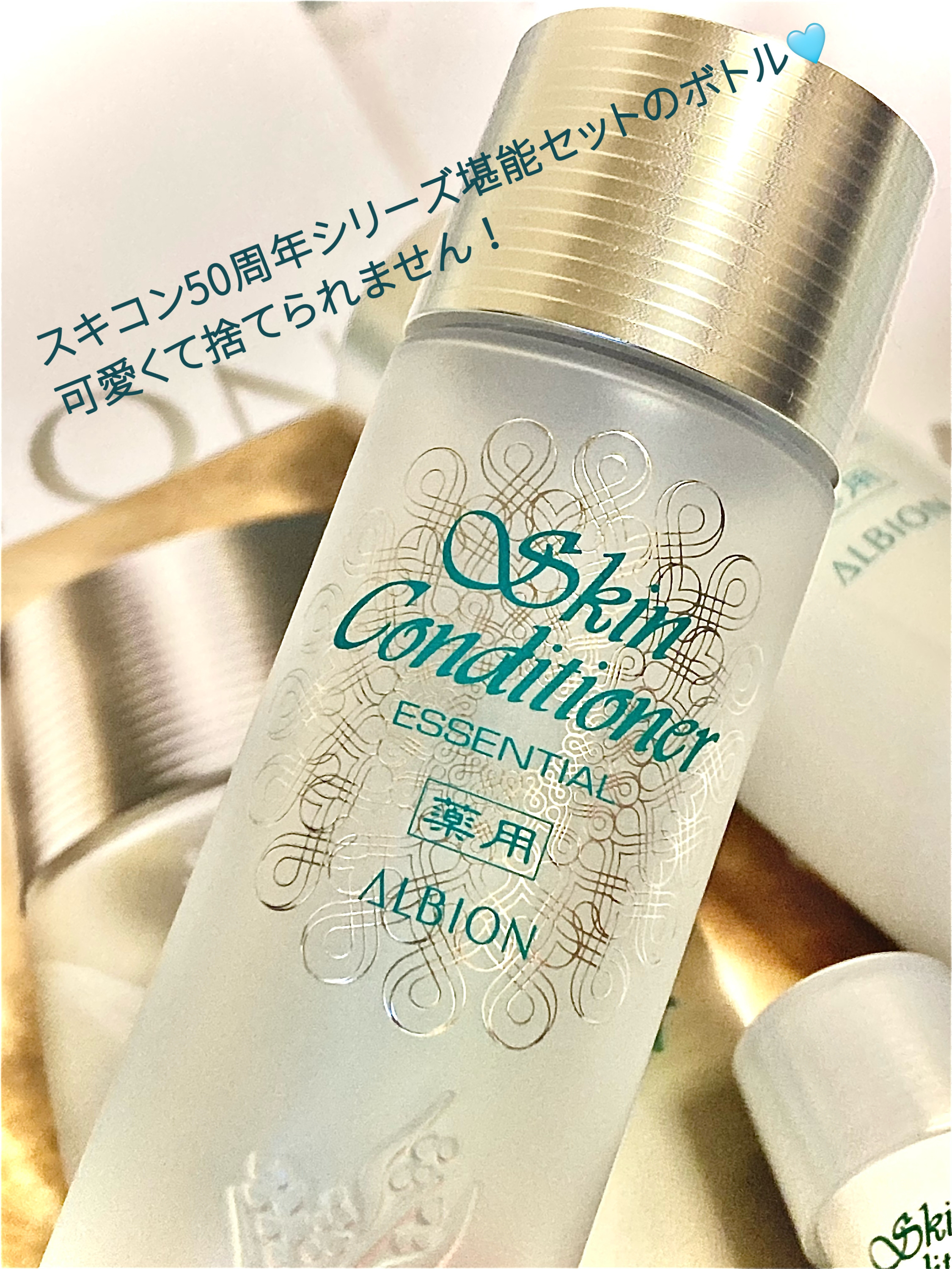 スキンコンディショナーエッセンシャル50THアニバーサリーコフレ/ALBION/スキンケアキットを使ったクチコミ（3枚目）