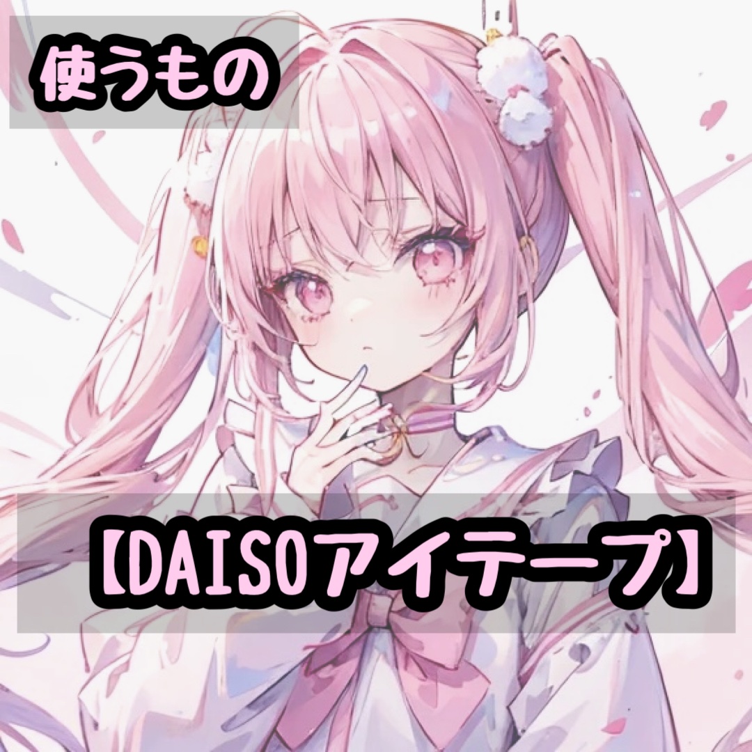 のびーるアイテープ（絆創膏タイプ、レギュラー）/DAISO/二重まぶた用アイテムを使ったクチコミ（3枚目）