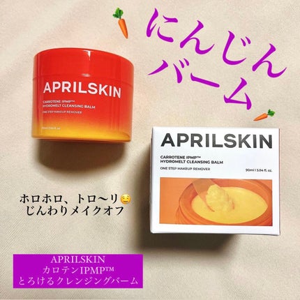カロテンIPMP(TM) とろけるクレンジングバーム /APRILSKIN/クレンジングバームを使ったクチコミ(1枚目)
