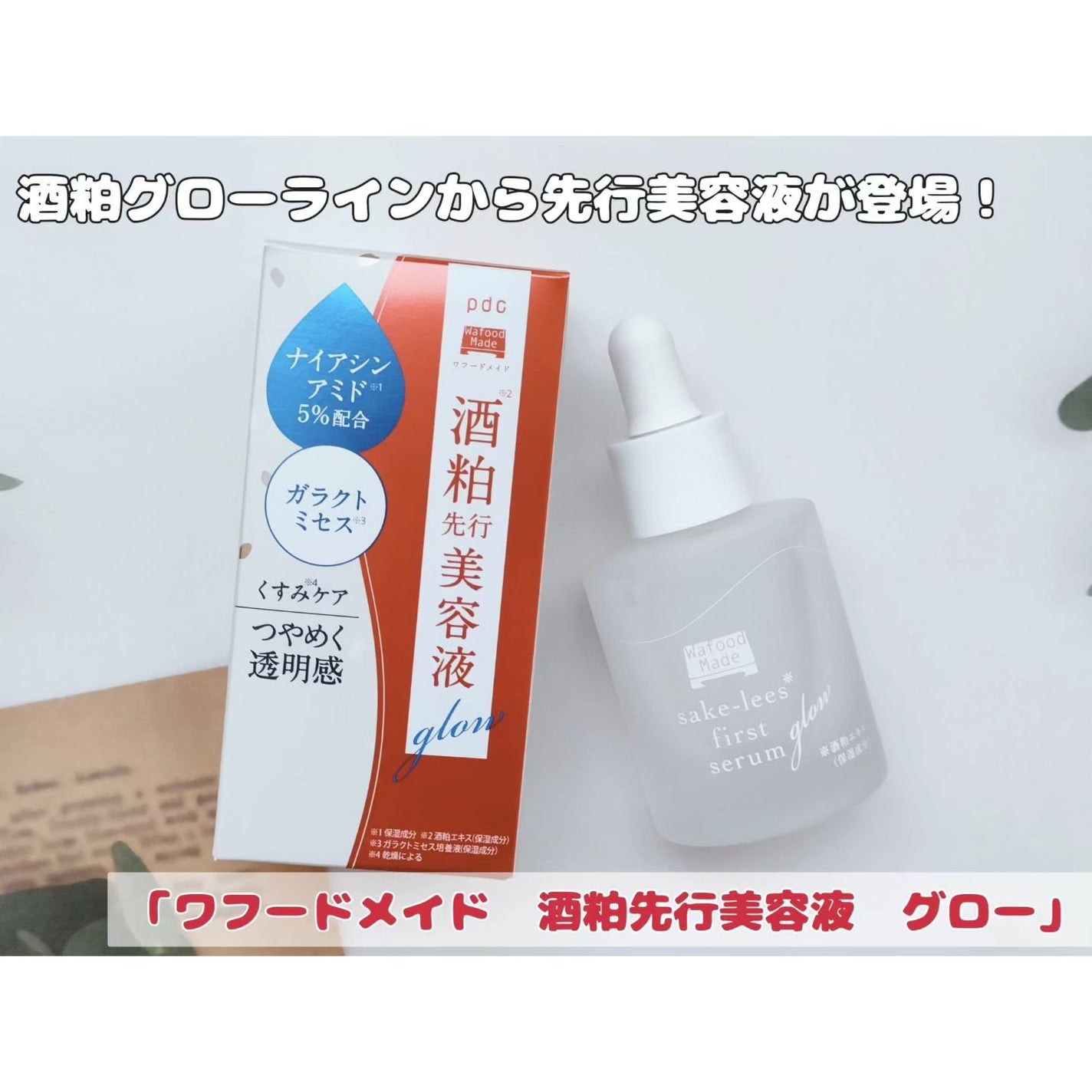 ワフードメイド 酒粕先行美容液 グロー/pdc/ブースター・導入液を使ったクチコミ(1枚目)