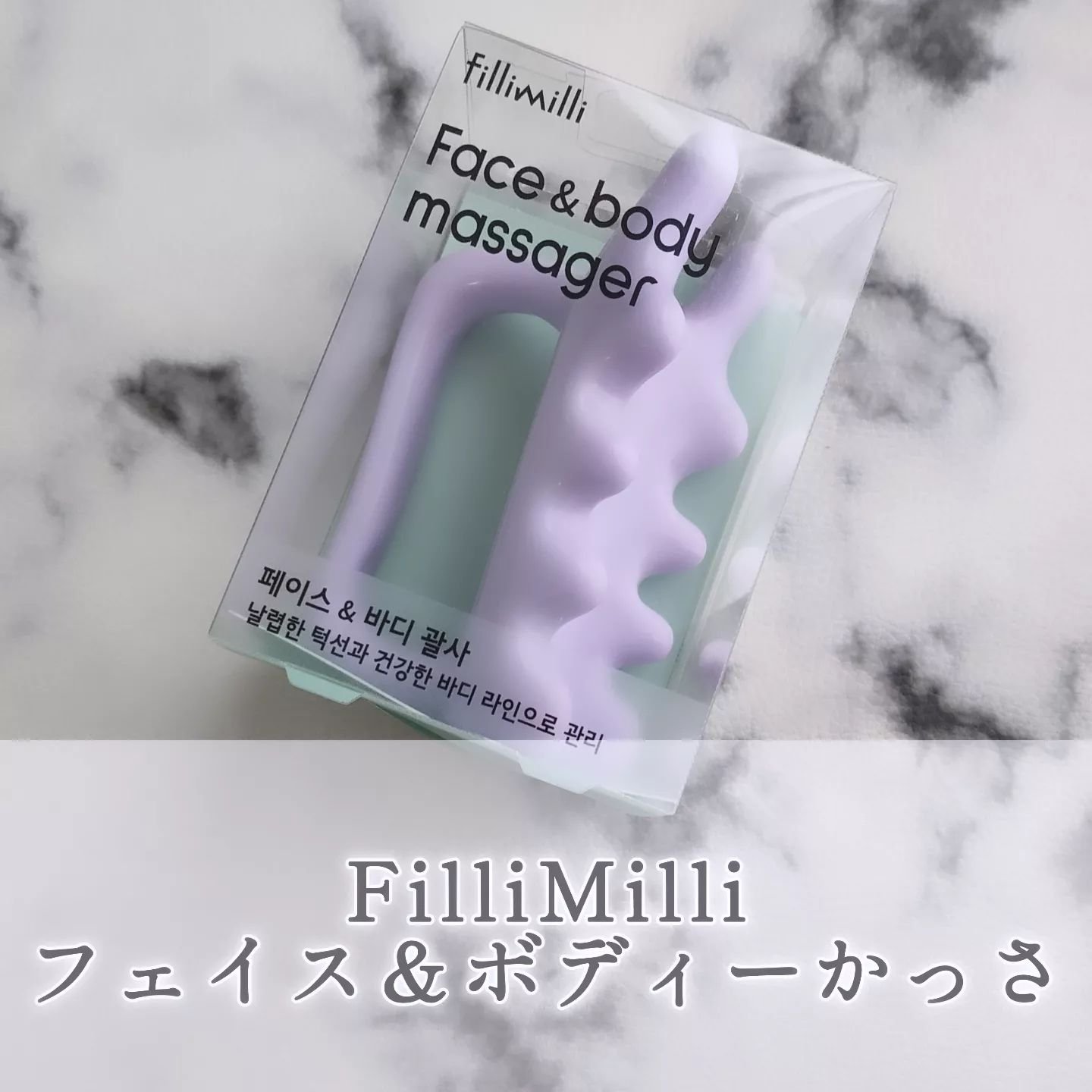 fillimilli フェイス&ボディマッサージャーのクチコミ「＜FilliMilli フェイス＆ボディーかっさ＞を愛用中♪

毎晩のオイルマッサージがルーテ.....」（1枚目）