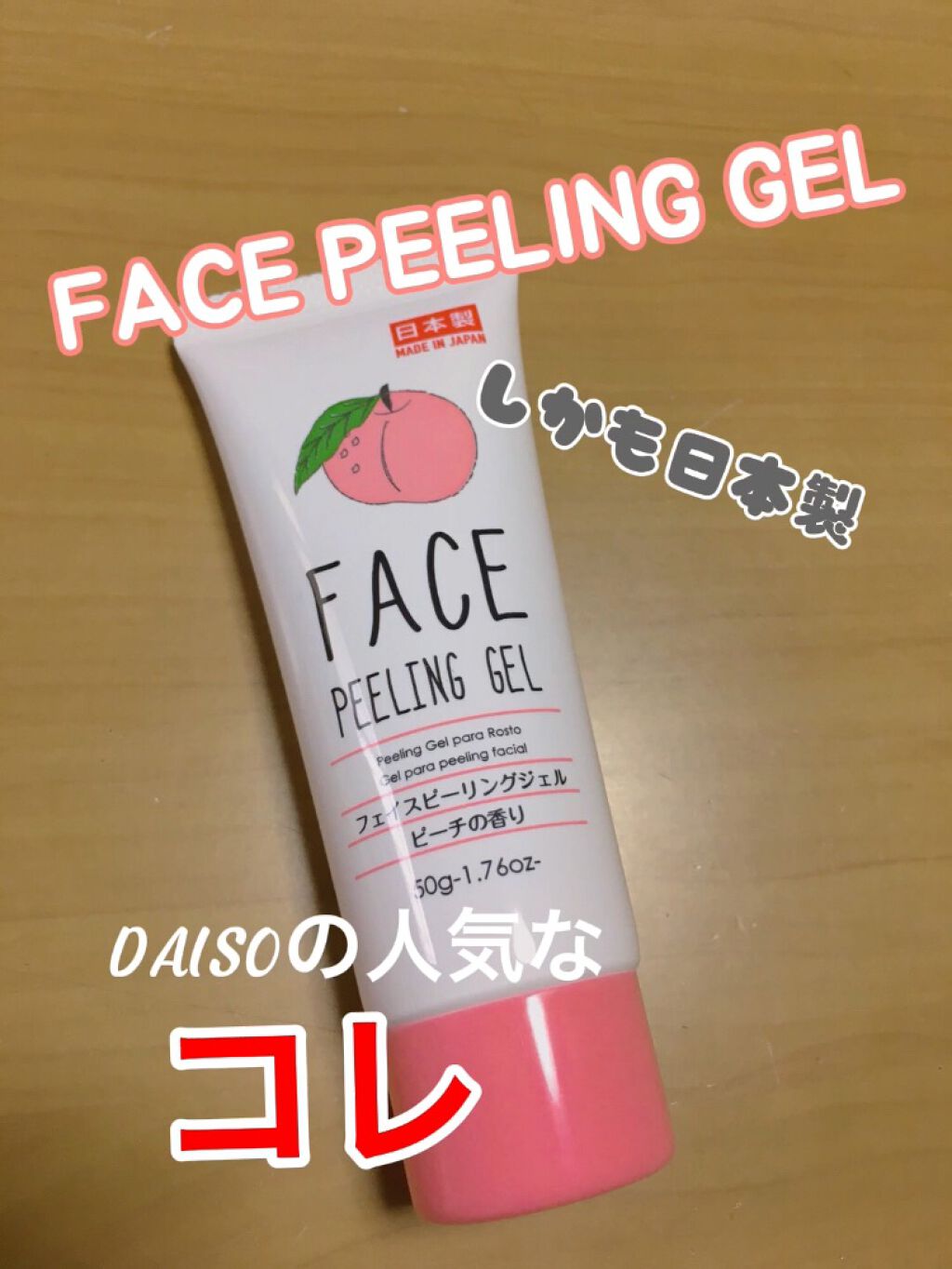フェイスピーリングジェル ピーチの香り/DAISO/ピーリングを使ったクチコミ（1枚目）