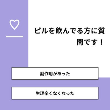 ひとえ🌷 on LIPS 「【質問】ピルを飲んでる方に質問です！【回答】・副作用があった：..」（1枚目）