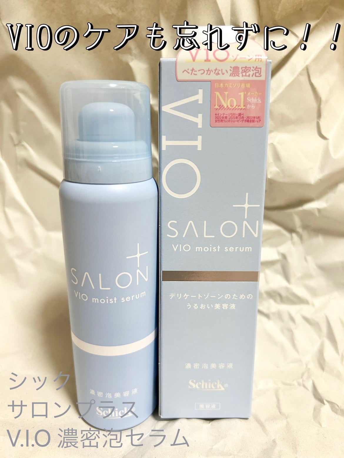 サロンプラス V.I.O 濃密泡セラム/サロンプラス/デリケートゾーンケアを使ったクチコミ(1枚目)