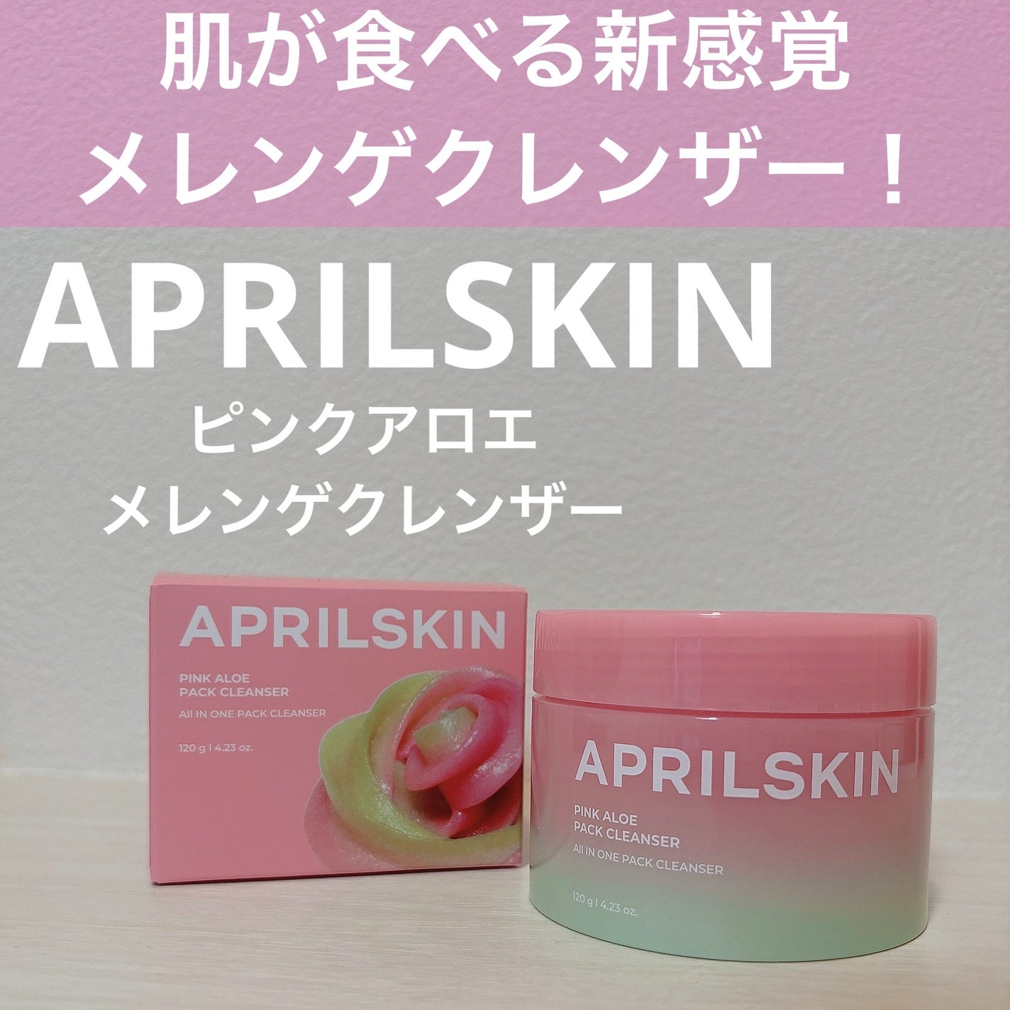 ピンクアロエメレンゲクレンザー/APRILSKIN/その他洗顔料を使ったクチコミ(1枚目)