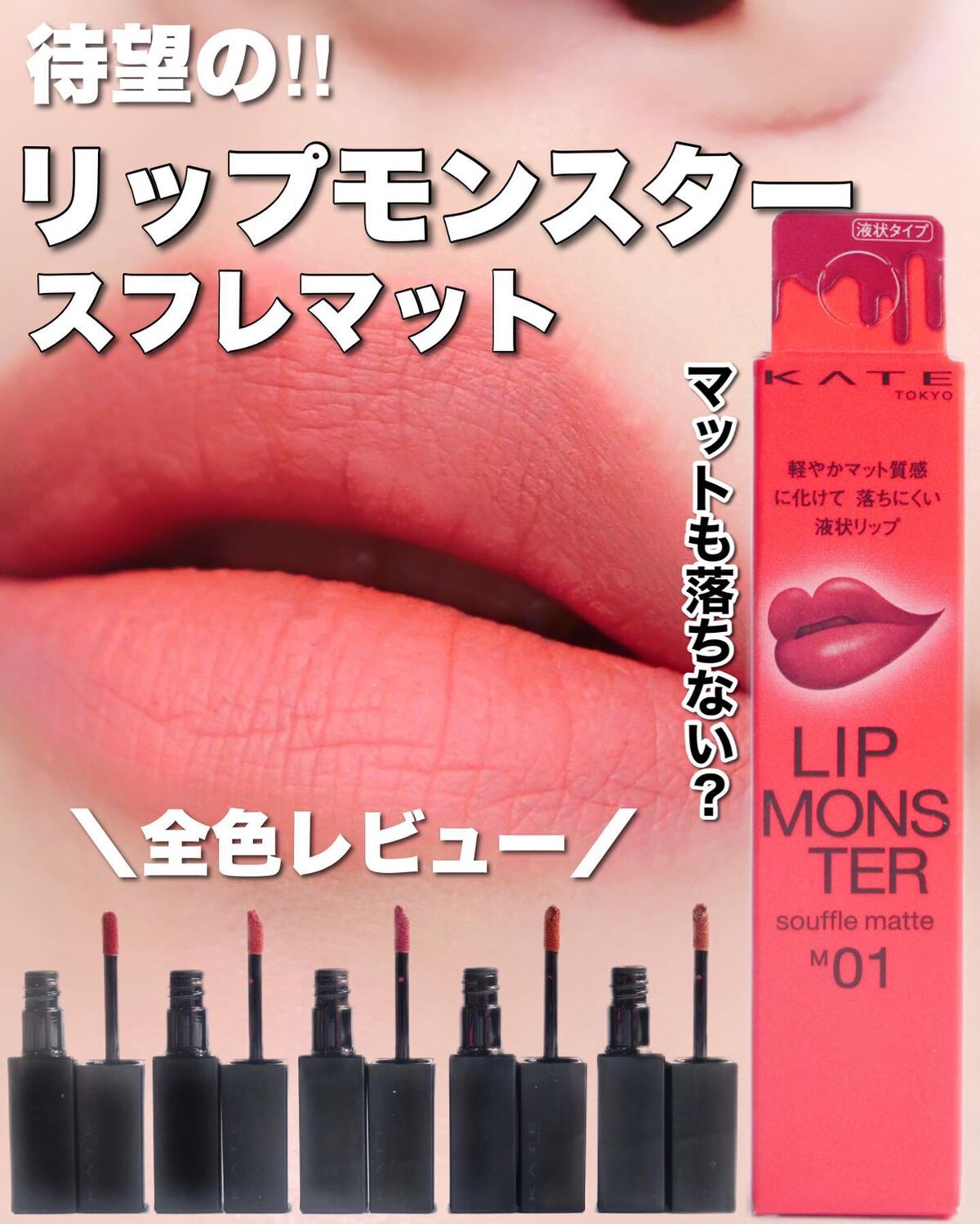 リップモンスター スフレマット/KATE/口紅を使ったクチコミ(1枚目)