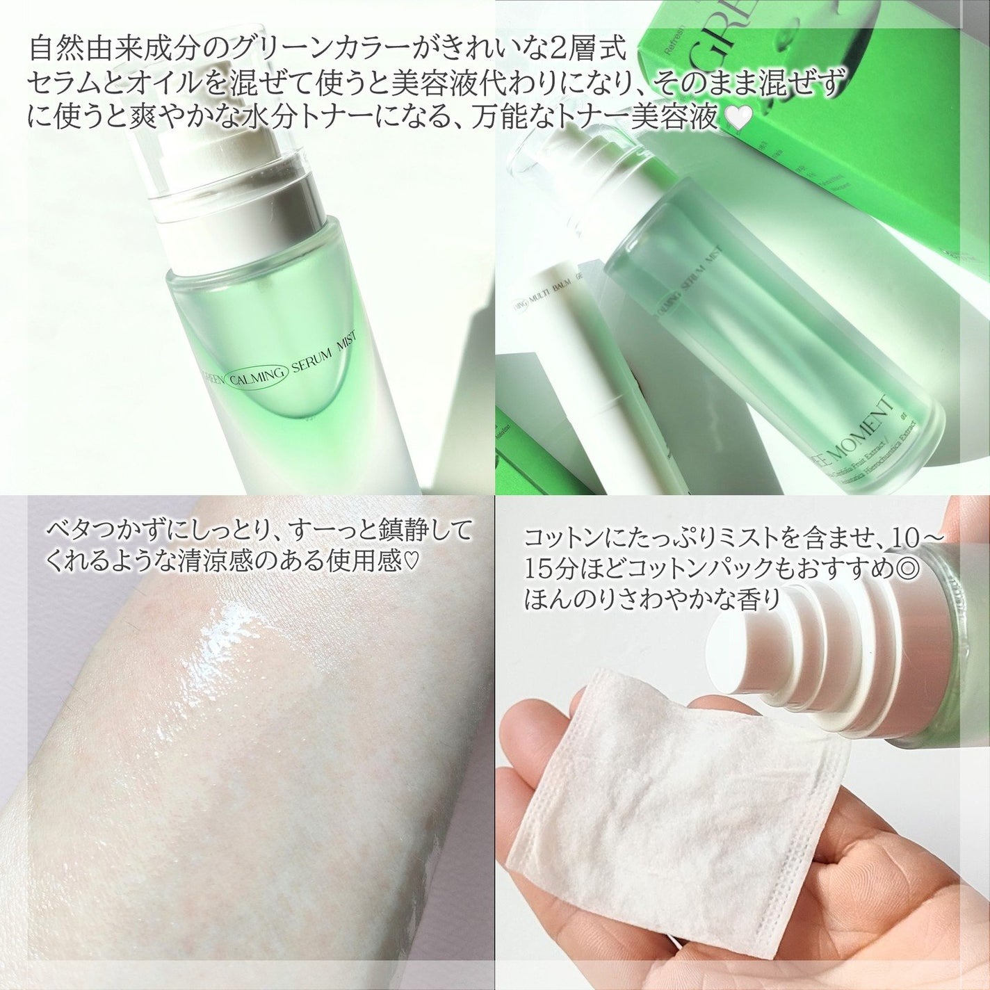 グリーンカーミングセラムミスト/Free Moment /ミスト状化粧水を使ったクチコミ(6枚目)