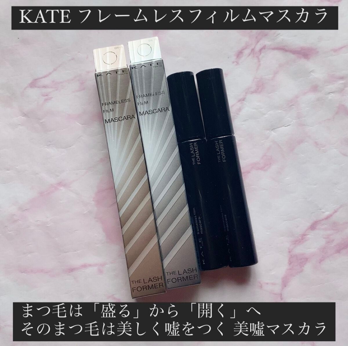 フレームレスフィルムマスカラ/KATE/マスカラを使ったクチコミ(1枚目)