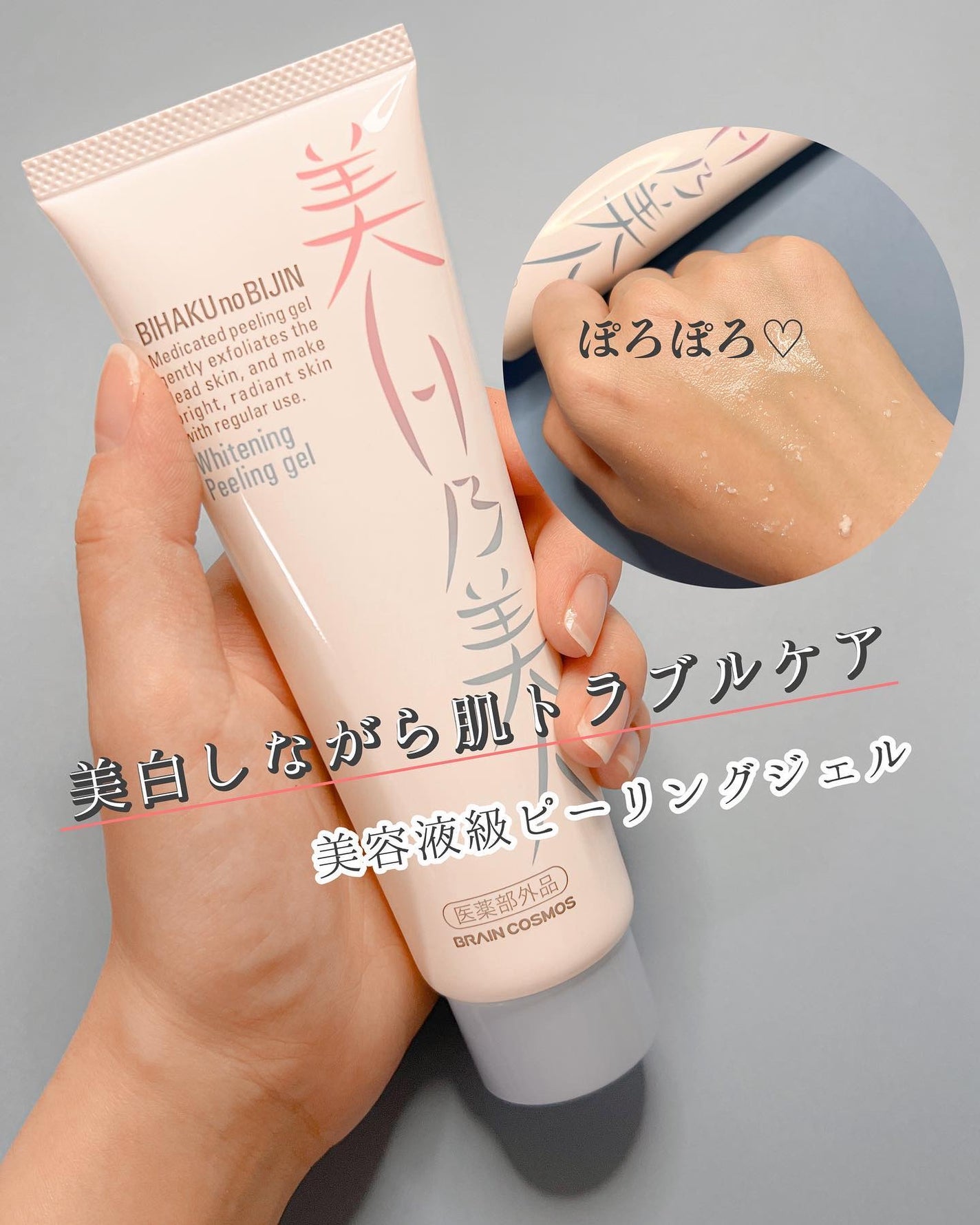 美白乃美人ピーリングジェル/ブレーンコスモス/ピーリングを使ったクチコミ(1枚目)
