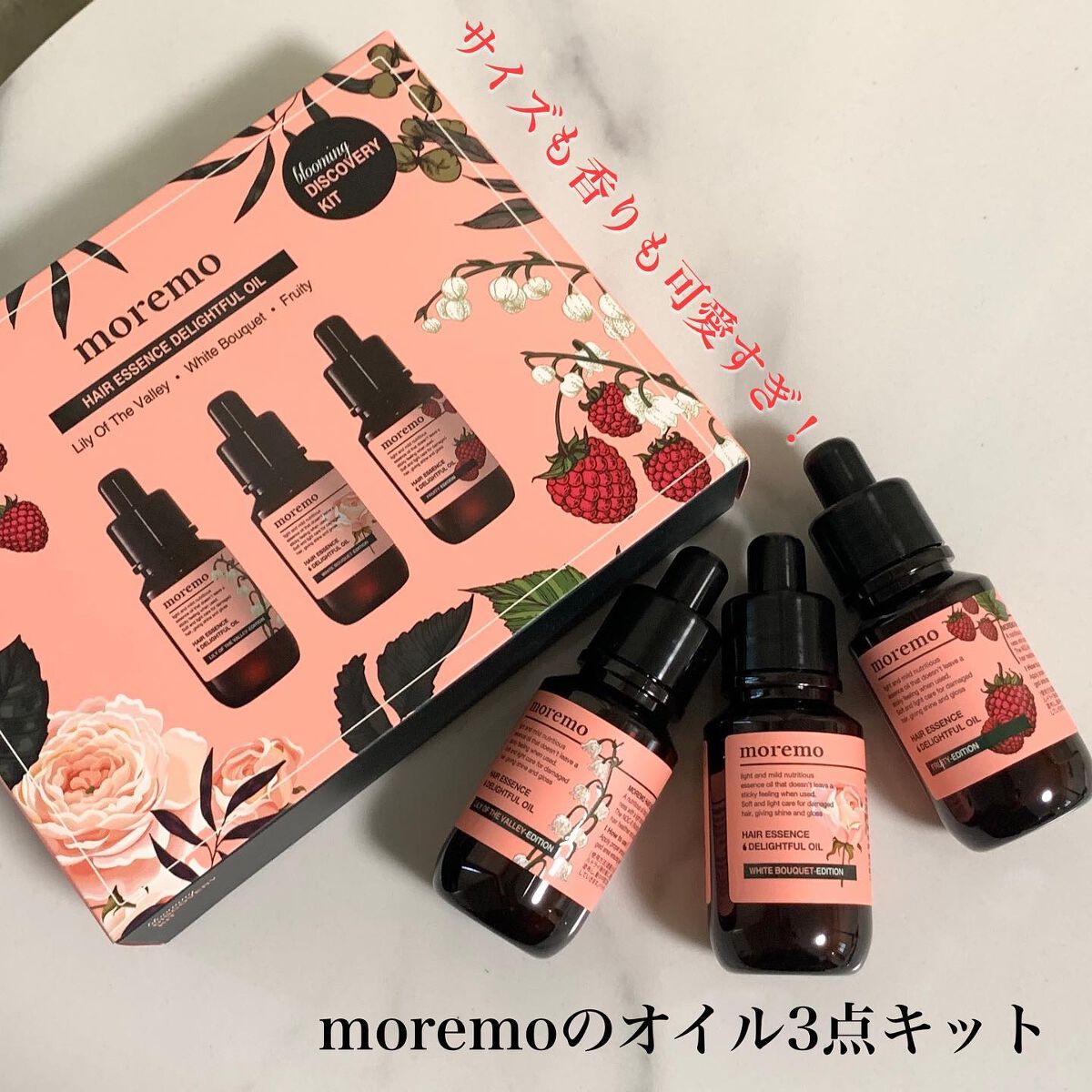 ディライトフルオイル ブルーミング ディスカバリーキット/moremo/ヘアオイルを使ったクチコミ(1枚目)