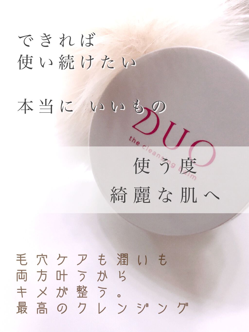 デュオ ザ クレンジングバーム/DUO/クレンジングバームを使ったクチコミ（1枚目）