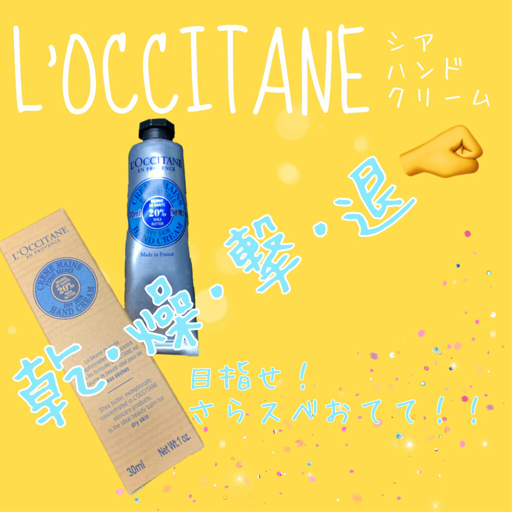シア ハンドクリーム/L'OCCITANE/ハンドクリームを使ったクチコミ（1枚目）