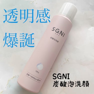 炭酸泡洗顔/SGNI/泡洗顔を使ったクチコミ（1枚目）