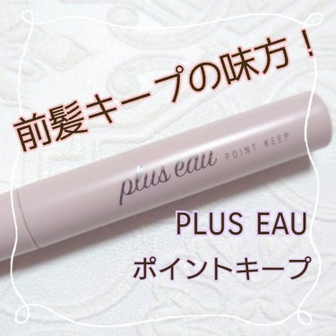 ポイントキープ/plus eau/ヘアジェルを使ったクチコミ（1枚目）