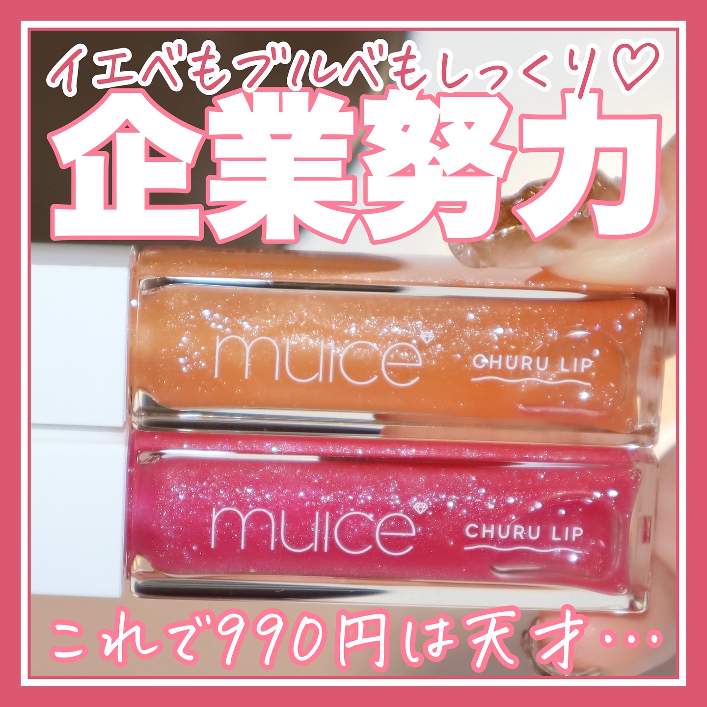 ちゅるリップランパー SP13 甘夏ソルベ(限定)/muice/リッププランパーを使ったクチコミ（1枚目）