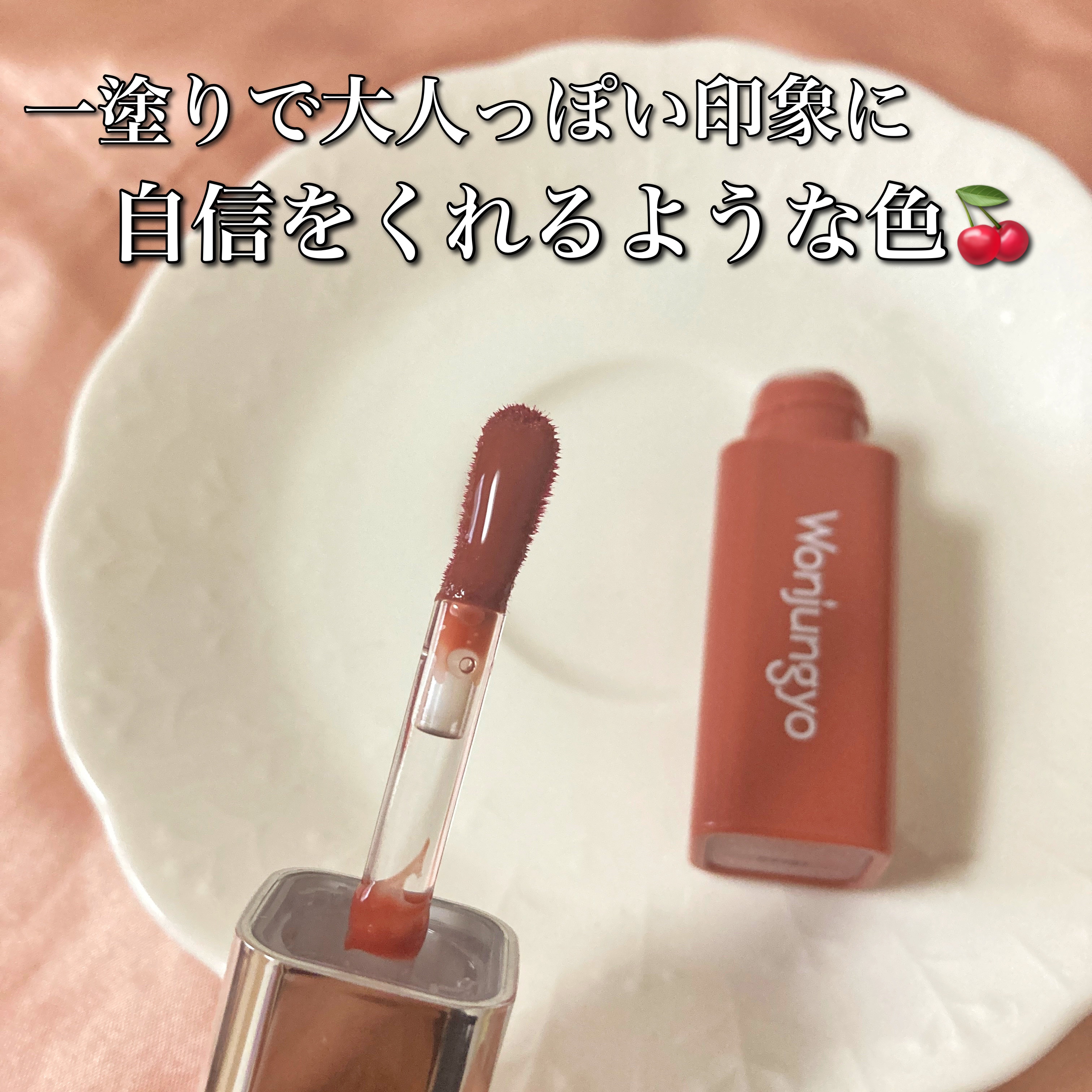 ウォンジョンヨ　キャンディーグロウティント 101 ビンテージチェリー/Wonjungyo/リップティントを使ったクチコミ（3枚目）