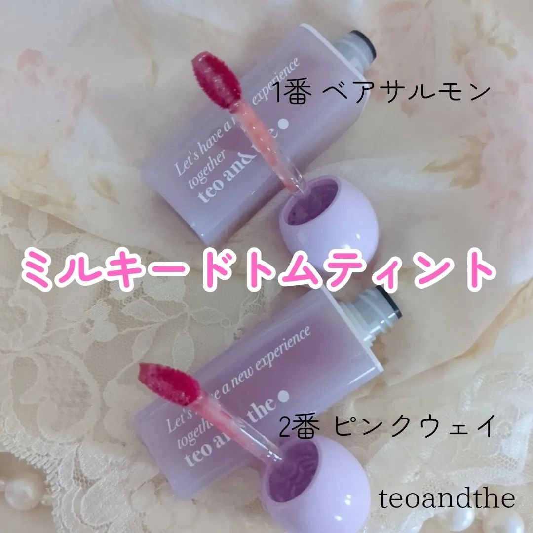teo and the Milky Dotom Tint/タオアンダー/リップグロスを使ったクチコミ（2枚目）