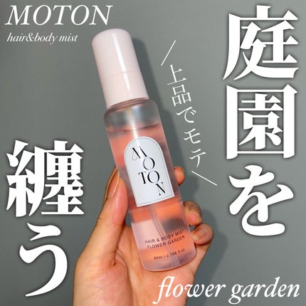 MOTON ヘア&ボディミスト フラワーガーデン/MOTON/香水(レディース)を使ったクチコミ(1枚目)