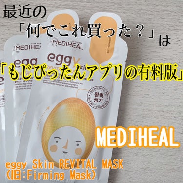 MEDIHEAL eggy Skin Firming Maskのクチコミ「MEDIHEAL
「eggy Skin REVITAL MASK (旧:Firming Mas.....」（1枚目）