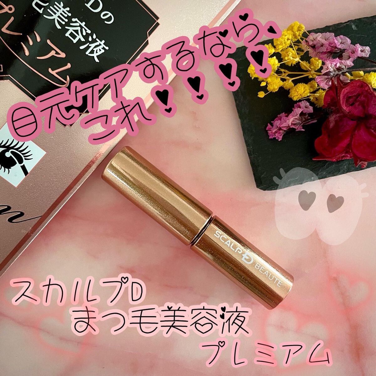 スカルプD ボーテ ピュアフリーアイラッシュセラム プレミアム/アンファー(スカルプD)/まつげ美容液を使ったクチコミ(1枚目)