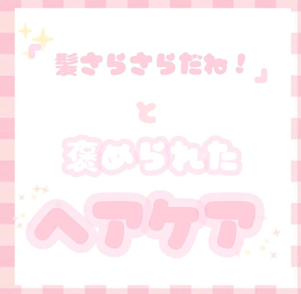 &honey Melty モイストリペア シャンプー1.0/モイストリペア ヘアトリートメント2.0/&honey/市販シャンプーを使ったクチコミ(1枚目)