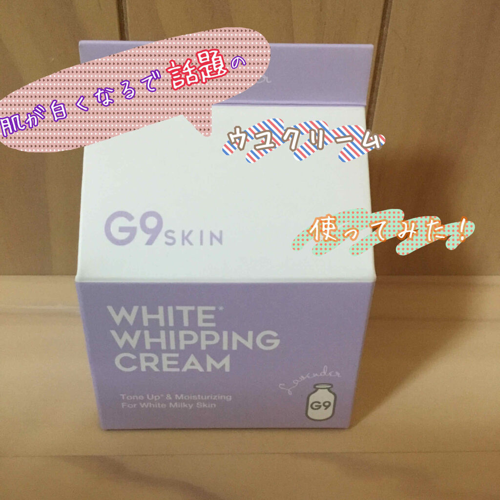 WHITE WHIPPING CREAM(ウユクリーム)/G9SKIN/化粧下地を使ったクチコミ（1枚目）
