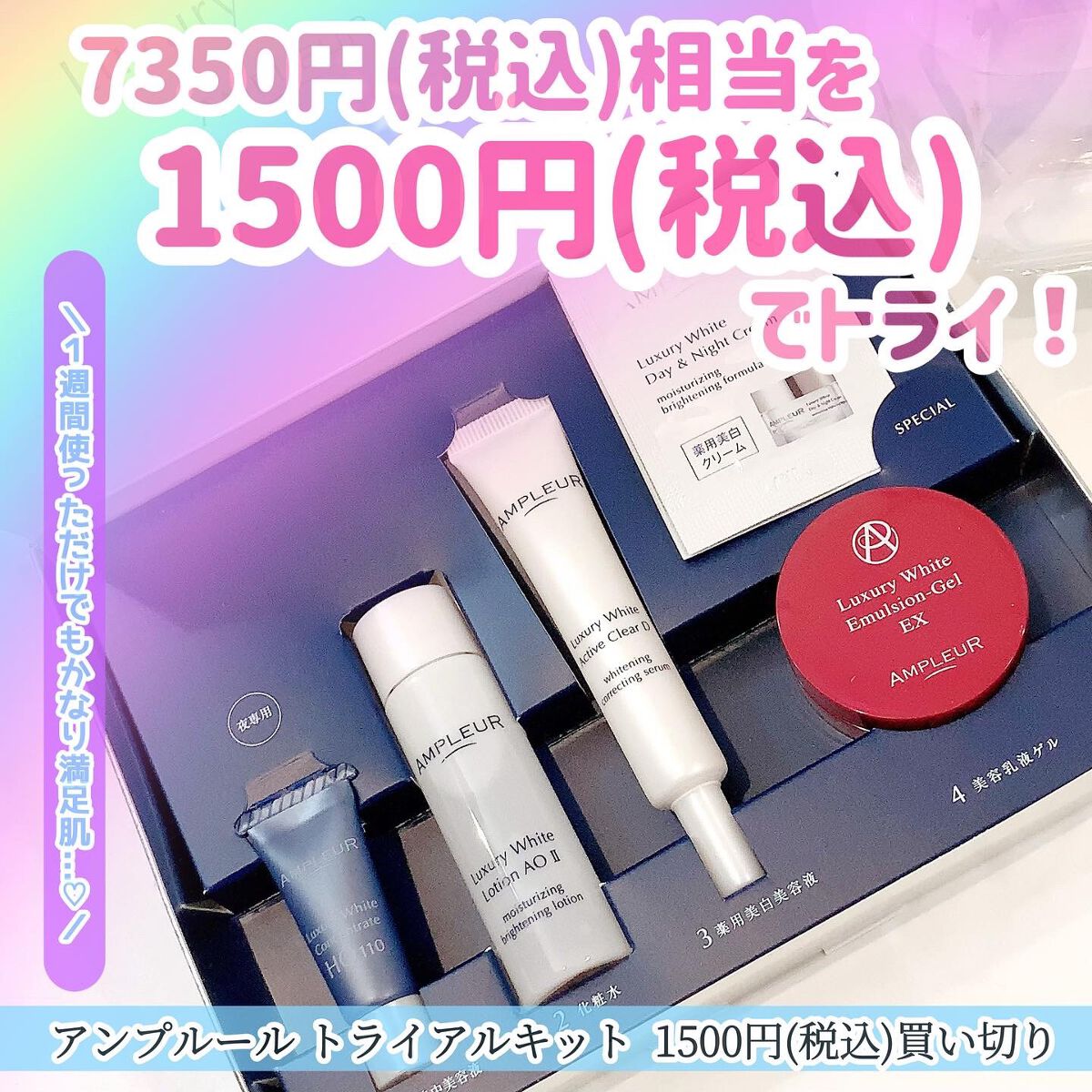 ラグジュアリーホワイト トライアルキット/アンプルール/トライアルキットを使ったクチコミ(1枚目)