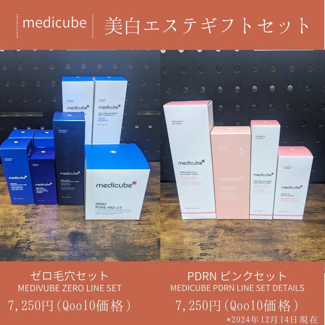 medicube 美白エステギフトセット
────────────
今回、Qoo10さんでMEDICUBE 美白エステギフトセットをメガ割で2つ購入させていただきました！1セットでQoo10価格7,250円は超お得です、、ありがたい😭
こ