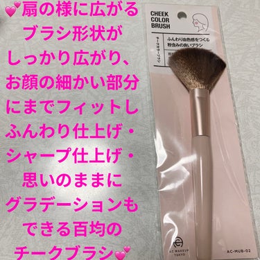 AC MAKEUP ACチークカラーブラシのクチコミ「セリア　AC MAKEUP💕　ACチークカラーブラシ💕
内容量:1本　税抜き100円

扇のよ.....」（1枚目）