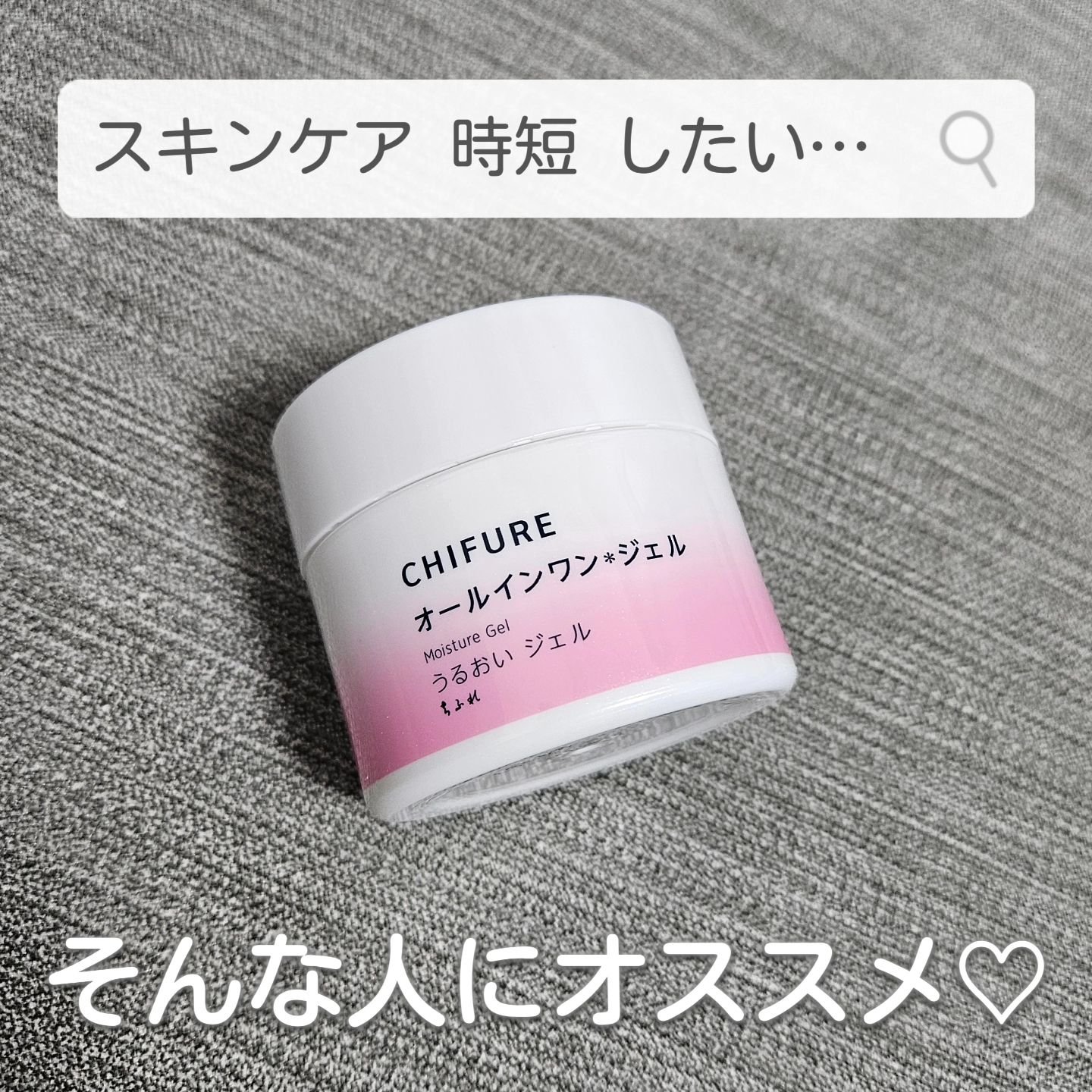 うるおい ジェル N/ちふれ/オールインワン化粧品を使ったクチコミ（1枚目）
