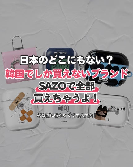 韓国情報SAZO on LIPS 「独特で可愛いAirPodsケースをまとめてみました✨いろんな系..」(10枚目)