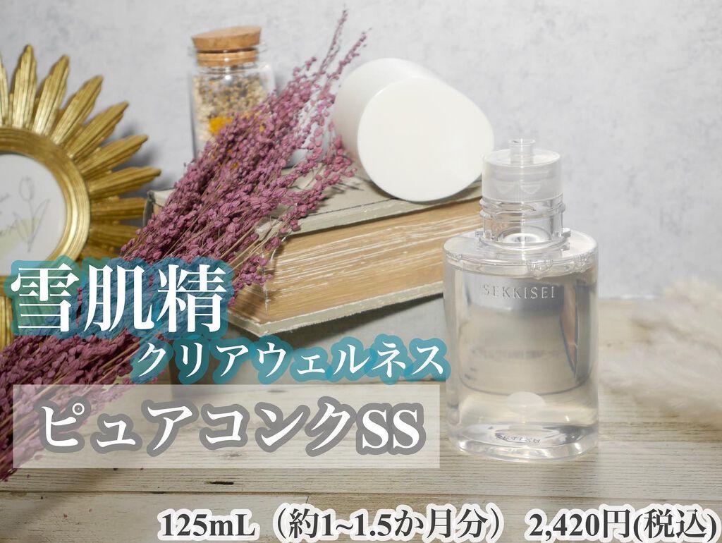 クリアウェルネス ピュア コンクSS ミドルサイズ 125ml/雪肌精/化粧水を使ったクチコミ（2枚目）