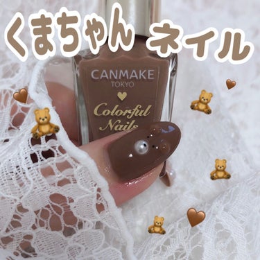 のほほんくまちゃんに癒される🧸

【使った商品】
キャンメイク　カラフルネイルズN55　チャイティーラテ

【商品の特徴】
秋にぴったりなカラー

【使用感】
塗りやすく乾きも早い

【良いところ】
プチプラで流行りの色を試せる⭐︎


【どんな人におすすめ？】
セルフネイルする方❣️

 #私のベストコスメ2021 の画像 その0