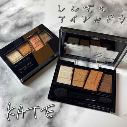 デザイニングブラウンアイズ/KATE/アイシャドウパレットを使ったクチコミ(1枚目)