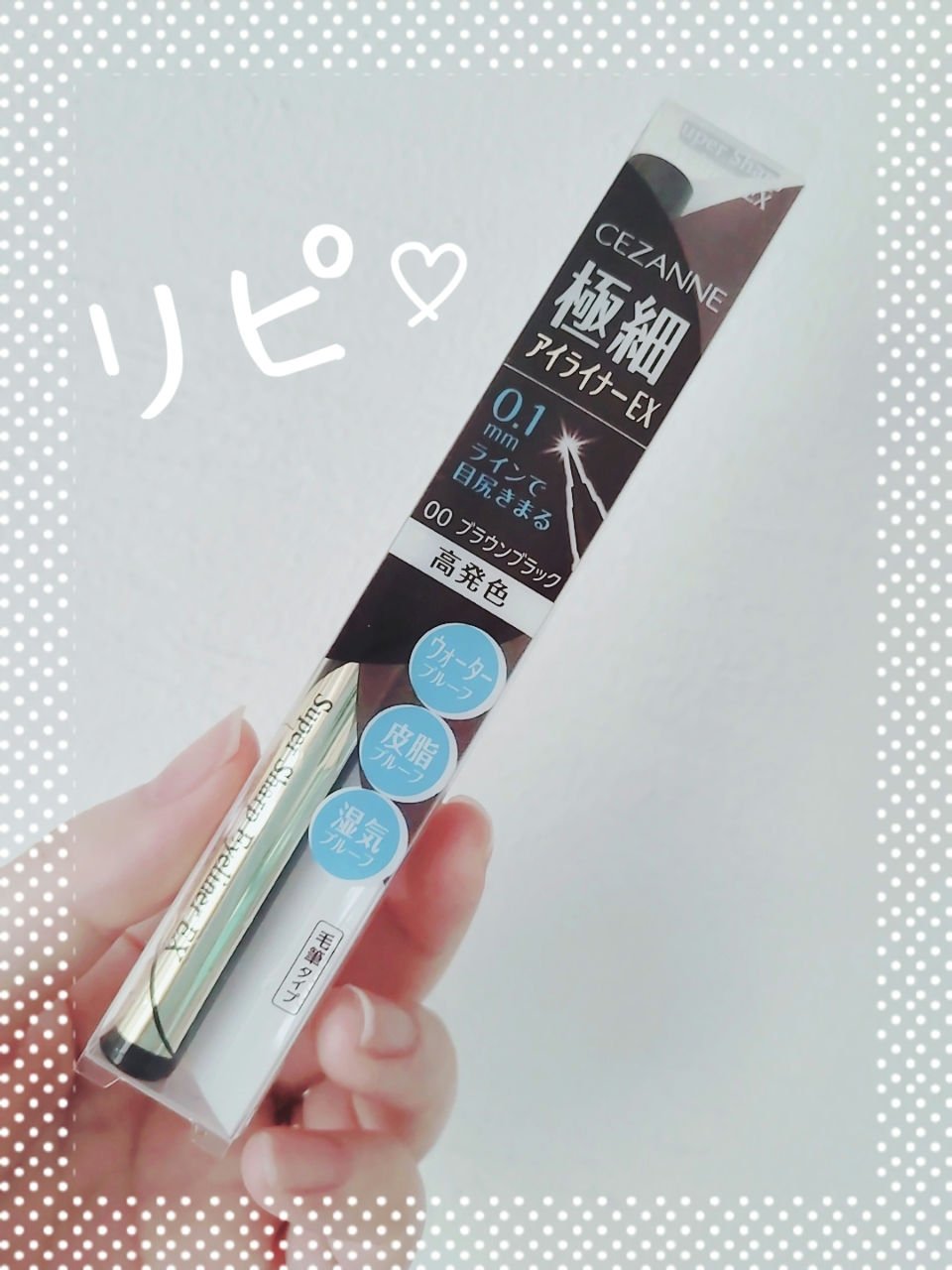 極細アイライナーEX/CEZANNE/リキッドアイライナーを使ったクチコミ（1枚目）