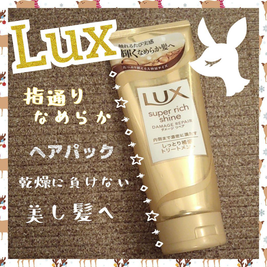 スーパーリッチシャイン ダメージリペア リッチ補修トリートメント/LUX/洗い流すヘアトリートメントを使ったクチコミ（1枚目）