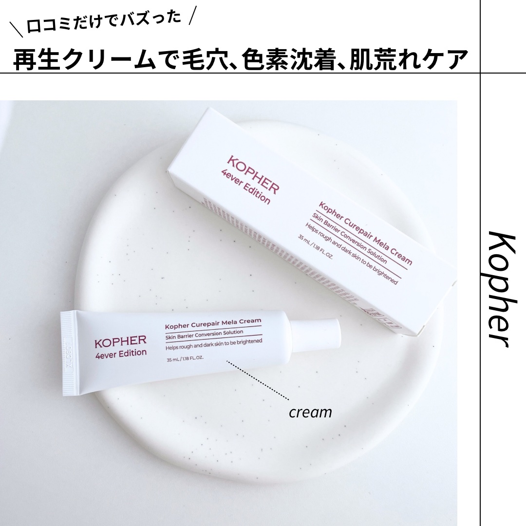 CUREPAIR MELA CREAM /KOPHER/フェイスクリームを使ったクチコミ（1枚目）