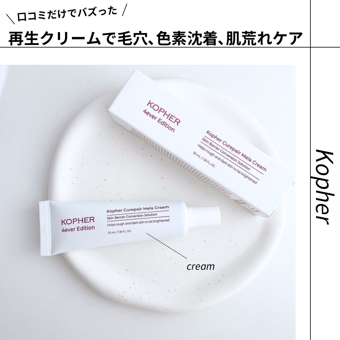 CUREPAIR MELA CREAM /KOPHER/フェイスクリームを使ったクチコミ(1枚目)