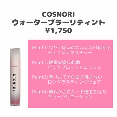 ウォーターブラーティント/COSNORI/リップグロスを使ったクチコミ（2枚目）