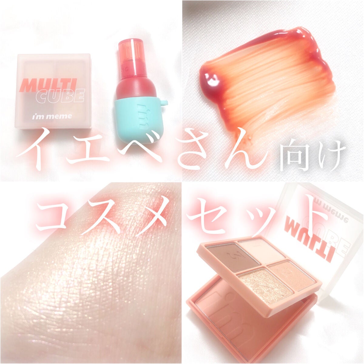 DUOセット/i’m meme/メイクアップキットを使ったクチコミ(1枚目)