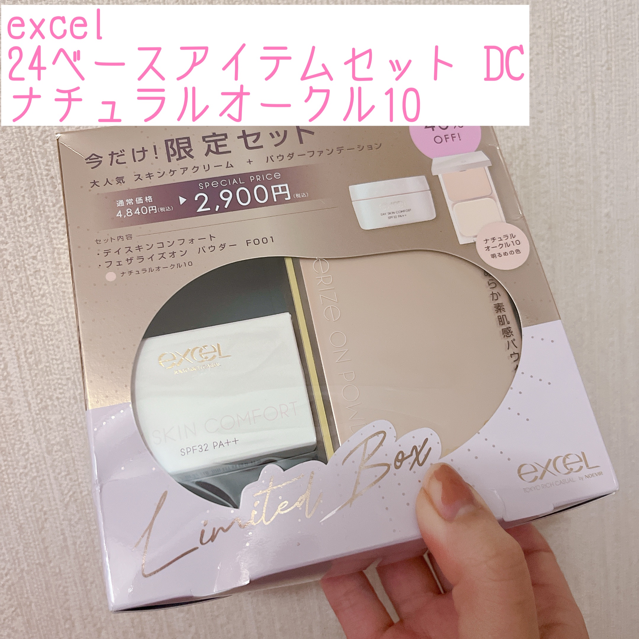 デイスキンコンフォート 24' ベースアイテムセット DC  ナチュラルオークル10(デイスキンコンフォート 43g＋フェザライズオン パウダー ナチュラルオークル10 10g)(限定)/excel/フェイスクリームを使ったクチコミ（1枚目）