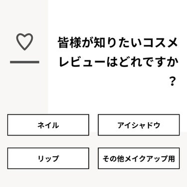 ぱんなこった on LIPS 「【質問】皆様が知りたいコスメレビューはどれですか？【回答】・ネ..」（1枚目）