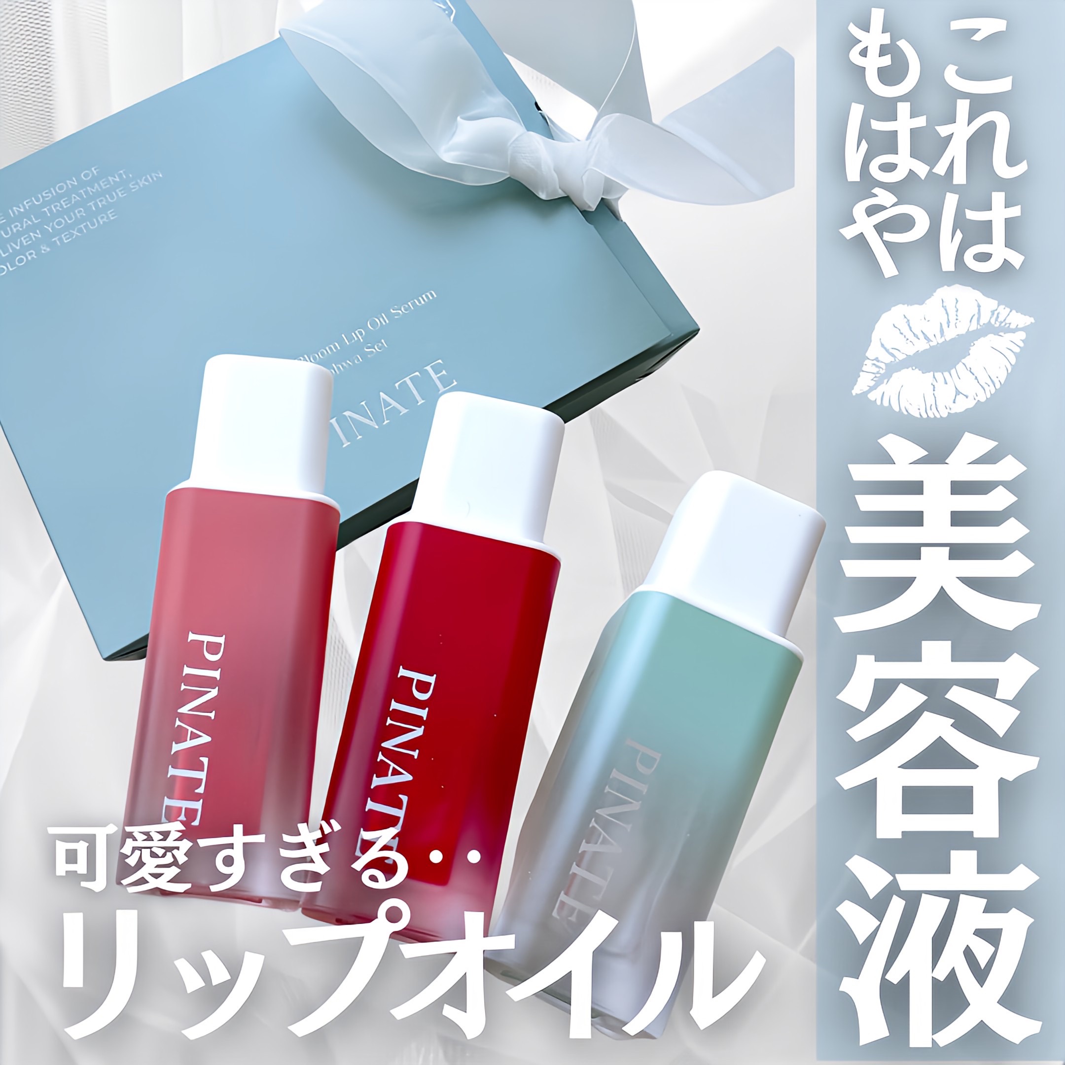 ナチュラルブルームリップオイルセラム 3色セット/PINATE/リップグロスを使ったクチコミ（1枚目）