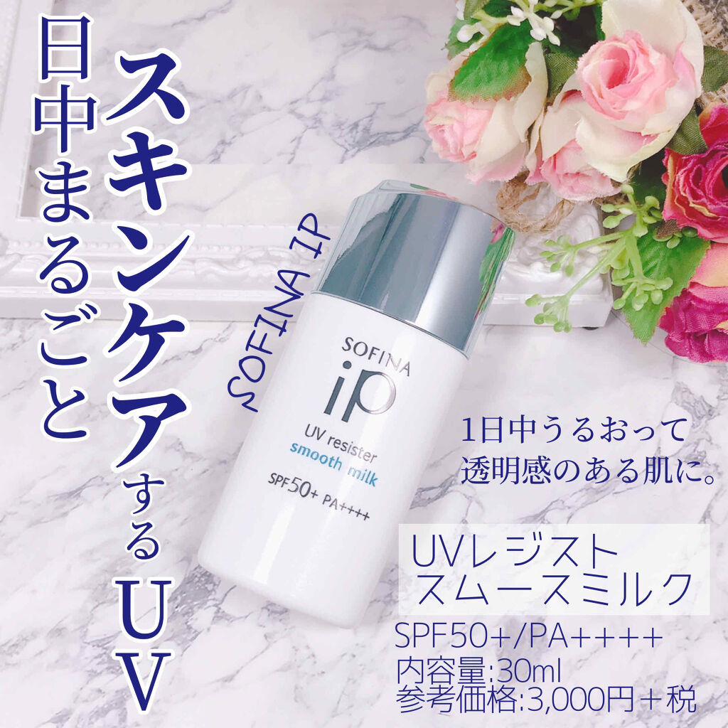SOFINA iP UVレジスト スムースミルク/SOFINA iP/日焼け止め・UVケアを使ったクチコミ（1枚目）
